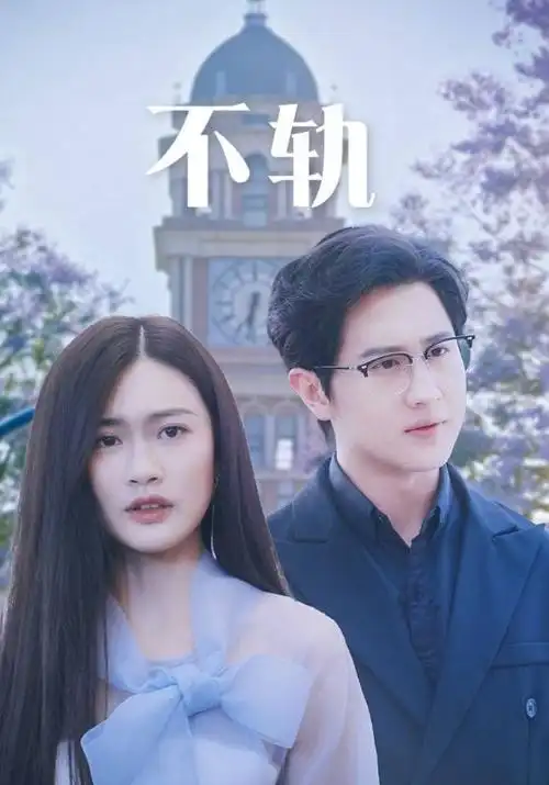 白夜破晓 电视剧 2026 王伟